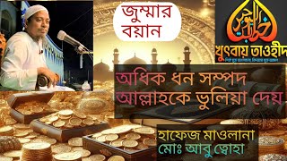 জুম্মার বয়ান অধিক ধনসম্পদ আল্লাহকে ভুলিয়ে দেয়  হাফেজ মাওলানা আবু ত্বোহা চৌড়হাস আদর্শ পাড়া ।