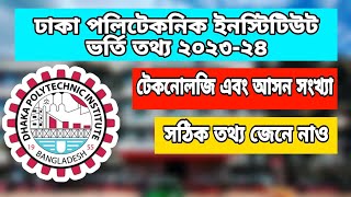 ঢাকা পলিটেকনিক ইনস্টিটিউটে ভর্তি ২০২৩। আসন সংখ্যা, ভর্তি যোগ্যতা | Dhaka Polytechnic  Admission 2023