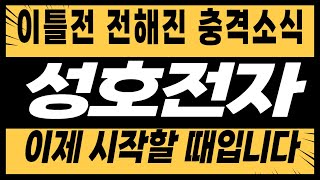 [주식]성호전자 - 이틀전 전해진 충격소식! 이제 시작할 때입니다!