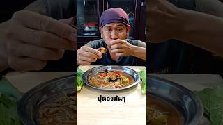 ปูนาดองมัน #ส้มตำปูดองแซ่บๆ