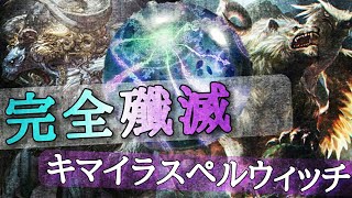 【シャドバ】絶望のキマイラをバカにすんじゃねぇ！Wキマイラで勝ちにいけ！