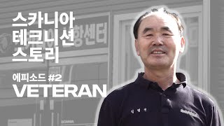 [스카니아 히어로] 테크니션 스토리 ② VETERAN