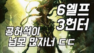 [오토체스] 현메타 1티어. 어제의 복수를 하러 돌아왔다. 6엘프 3헌터