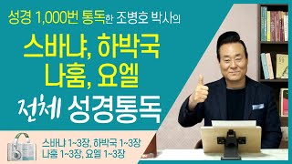 스바냐, 하박국, 나훔, 요엘 전체 성경통독 | 통박사 조병호 함께 읽는 성경통독