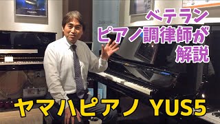 ヤマハ アップライトピアノ YUS5【ヨモギヤ楽器】