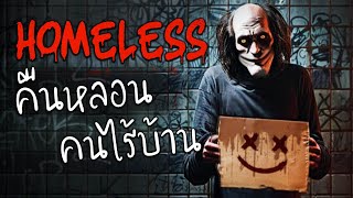 คืนหลอน คนไร้บ้าน | Homeless