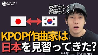 【作曲話し#0】K-POP作曲家が思う日本作曲家