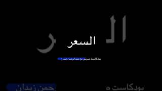 حقيقة السعر | اصل السعر | سر البيع بأسعار مرتفعة | لا يوجد شيء اسمه سعر غالي| حل مشكلة التسعير|زيدان