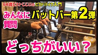 【バットバー第二弾！】みんなの意見でライズ高さ決めます！150本売れたハンドルの第二弾どっちがいいか教えてください｜ピストバイクのカスタムハンドル