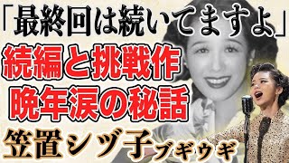 【最終回秘話】ブギウギ　笠置シヅ子の生涯と感動の晩年秘話に涙。ドラマ最終回に隠された名前やメッセージの意味に言葉が出ない…朝ドラ史に残る名作となった理由を紐解く