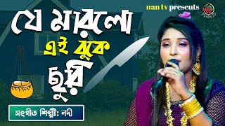 Je Marlo Ei Buke Churi | যে মারলো এই বুকে ছুরি তার পিছনে কেন ঘুরি | নদী | New Song | NAN TV MUSIC