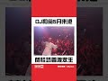 電音dj￼和尚普渡眾生￼￼￼ 和尚 dj和尚