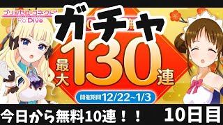 【プリコネＲ】無料10連ガチャ！！10日目！！ 私は紳士なので無所持星３美少女達が来るのを信じています。【こんちゃす/新人VTuber】