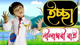 কবিতা-ইচ্ছা,কবি-আহসান হাবীব,আবৃত্তি-নীলাম্বরী রাই | Poem-Ichchha, Poet-Ahsan Habib, Nilambori Rai