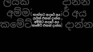 ඔයාලට මේ සින්දුව ඇහුවම මොකක්ද දැනුනේ