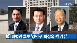 대법관 후보 '강민구·박상옥·한위수' 압축 / YTN