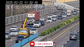 國道1號南向198.5k彰化交流道路段事故2025年2月22日11點25分