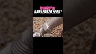 雙向螺栓是什麼？能實現左右兩個方向上的扭動?#科普 #知識#有趣