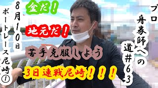 【競艇・ボートレース】プロ舟券師への道＃63　日本財団会長杯争奪第４８回オール兵庫王座決定戦　ボートレース尼崎①