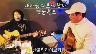 내마음의보석상자(해바라기)#경순밴드#7080통기타라이브뛰엣#김해산울림라이브카페