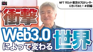 【武富正人】Web3.0を超わかりやすく解説します