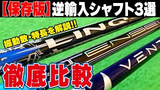 ベンタス・テンセイ・LIN-Qを徹底比較！あなたが使うドライバーシャフトはこれだ！