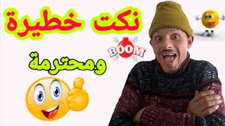 ناري فشلت بضحك 🤣🤣🤣 مع هاد المسخوط 🤣🤣🤣 هادي حلقة مسطية 🤣🤣🤣 تفرج وفوج قبل ماتزوج يا لمسخوط غادي🤣🤣🤣