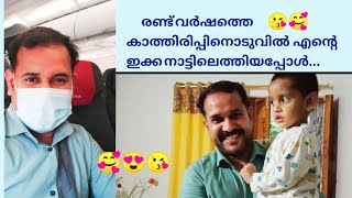 ഉപ്പച്ചിo മോനും ആദ്യമായി  കണ്ടപ്പോ | First meeting of father and son |