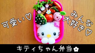 【キャラ弁】キティちゃん弁当　　how to make a bento box