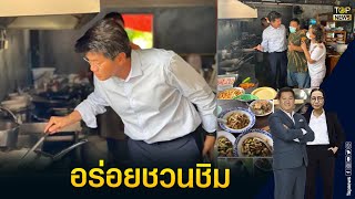 รมช.สาธิต ชวนชิมอาหารป่าชลบุรี งานนี้ลงมือทำเอง | GOSSIP การเมือง | TOP NEWS