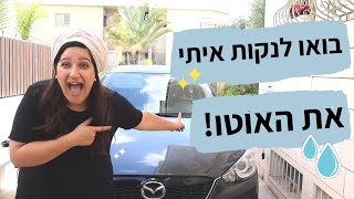 בואו לנקות איתי את האוטו זבל שלי 💦🚗