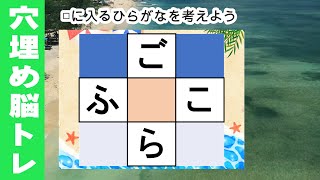 脳トレ【夜の穴埋め脳トレ】【最強の脳トレ！】楽しい脳活ゲーム！真ん中のマスに入るひらがなを考える脳トレ10・問認知症予防にマス埋めパズル