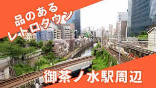 品のある都市景観　御茶ノ水駅周辺　千代田区・東京レトロタウン 近代建築探訪