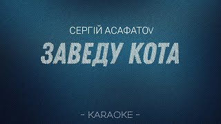 АСАФАТОV - Заведу кота (Karaoke version plus)