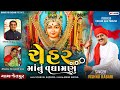 chehar maa nu vadhamnu vishnu rabari aslali ચેહર માં નું વધામણુ new chehar maa song jay cheher