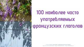 100 французских глаголов, которые обязательно нужно выучить