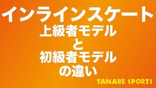 インラインスケートの初級～上級モデルの違い！