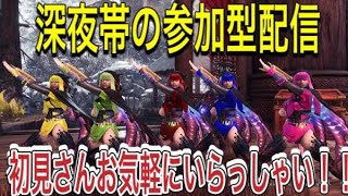 モンハンアイスボーン参加型ライブ配信、ストーリー、素材集め等お手伝い！初見さんもお気軽にどうぞ♪