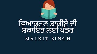 ਪੋਸਟ ਮਾਸਟਰ ਨੂੰ ਡਾਕੀਏ ਦੀ ਸ਼ਕਾਇਤ ਲਈ ਬਿਨੈ-ਪੱਤਰ ਲਿਖੋ।  | Class 9th-10th | Learn Punjabi HBSE-PBSE-CBSE