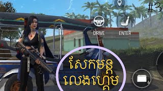 សែកមន្ដ Free Fire យក kill ច្រើនមុននឹងលេងប៉ះគីឡូខ្លាំងៗ Free Fire 2024 | EP3 | Free Fire Battle