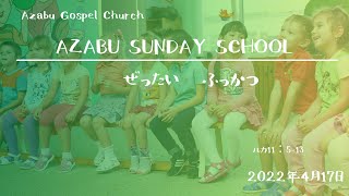 【Azabu Sunday School 麻布福音教会主日学校】2022年04月17日