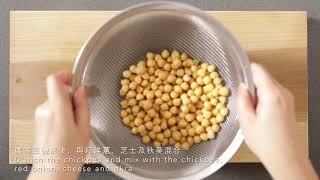 鷹嘴豆沙律 Chickpea Salad