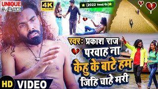 #Video #प्रकाश_राज का पहला सैड बोल बम सौंग बिडियो न्यू #2022 ।। #परवाह ना केहु के बाटे #Prakash_Raj