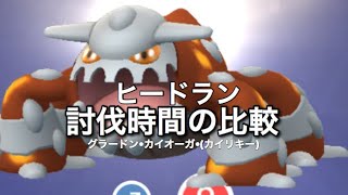 【ポケモンGO】030 ヒードラン 二人討伐 討伐時間比較 グラードン・カイオーガ・(カイリキー)