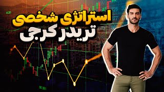 استراتژی شخصی یکی از تریدر های کانال | استراتژی اسکالپ