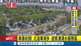 #三立最新 準備收假囉! 國慶連假最後一日 北返車潮多遊客湧清水服務區 休息站荷包賺滿滿!｜【LIVE大現場】20221010｜三立新聞台