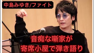 中島みゆきのファイトを音痴な落語家が寄席小屋で弾き語ってみた。