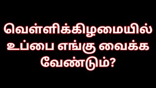 வெள்ளிக்கிழமையில் உப்பை எங்கு வைக்க வேண்டும் வீட்டில்  எல்லா பிரச்சனைகளும் நீங்கி அதிசயம் நடக்கும்