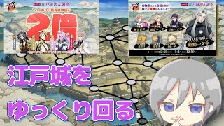 【刀剣乱舞】【とうらぶ】とうらぶ配信。ゆったり江戸城を周回する【Vtuber】#刀剣乱舞 #とうらぶ