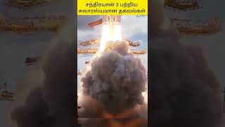 சந்திராயன் 3 பற்றிய சுவாரஸ்யமான தகவல்கள்||#fact #history#chandrayaan-3#FACTSTORY001